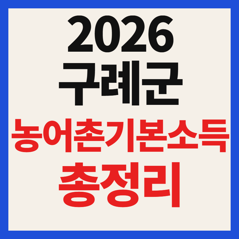 2026 구례군 농어촌기본소득 신청방법 및 사용처 한도 총정리