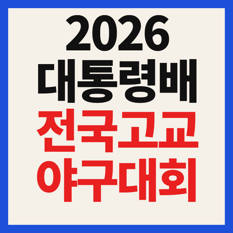 2026 대통령배 전국고교야구대회 중계 결승전 4강 8강 일정 대진표