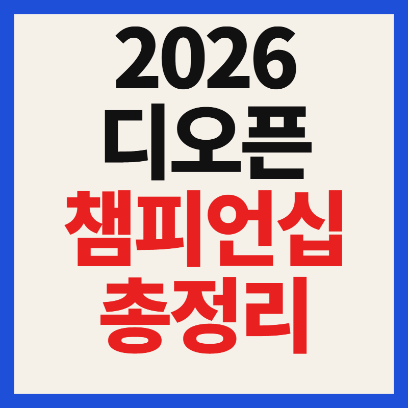 2026 디오픈 챔피언십 일정 및 실시간 중계 우승상금 한국선수