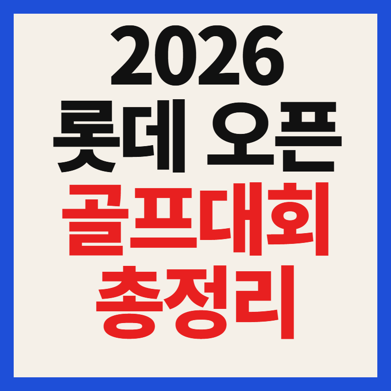 2026 롯데 오픈 골프대회 일정 및 중계 채널 출전선수 우승상금 KLPGA