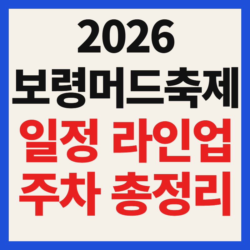 2026 보령머드축제 일정과 가수 라인업 및 주차장 샤워장