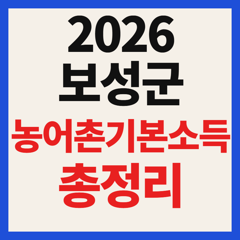 2026 보성군 농어촌기본소득 신청방법 및 사용처 한도 총정리
