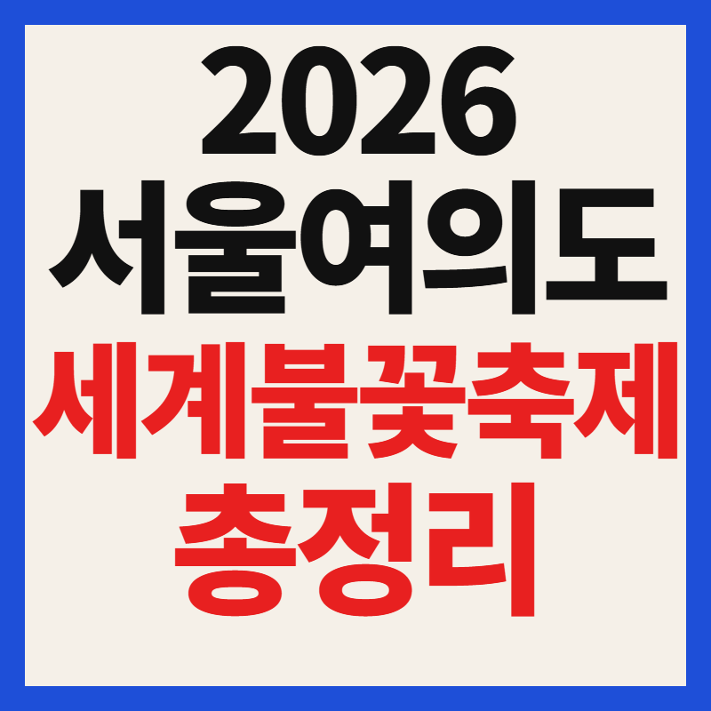 2026 서울여의도 세계불꽃축제 일정 및 명당 숙소 예약 가이드