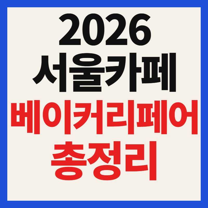 2026 서울카페 베이커리 페어 일정 및 사전등록 무료 입장 신청