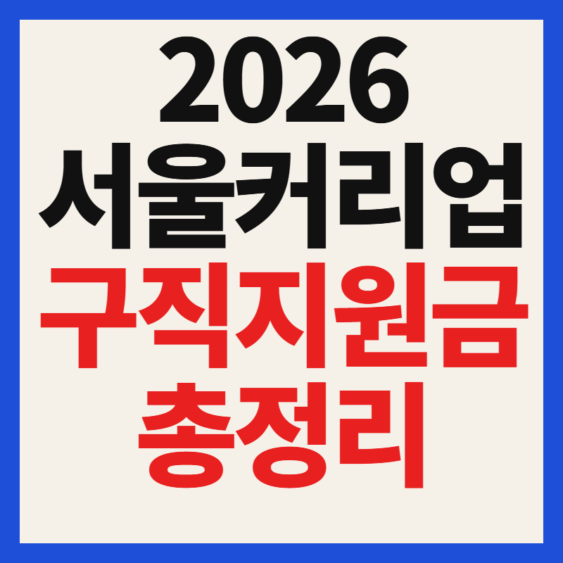 2026 서울커리업 구직지원금 신청자격 및 방법 서울시 3040 여성 90만원 혜택 총정리