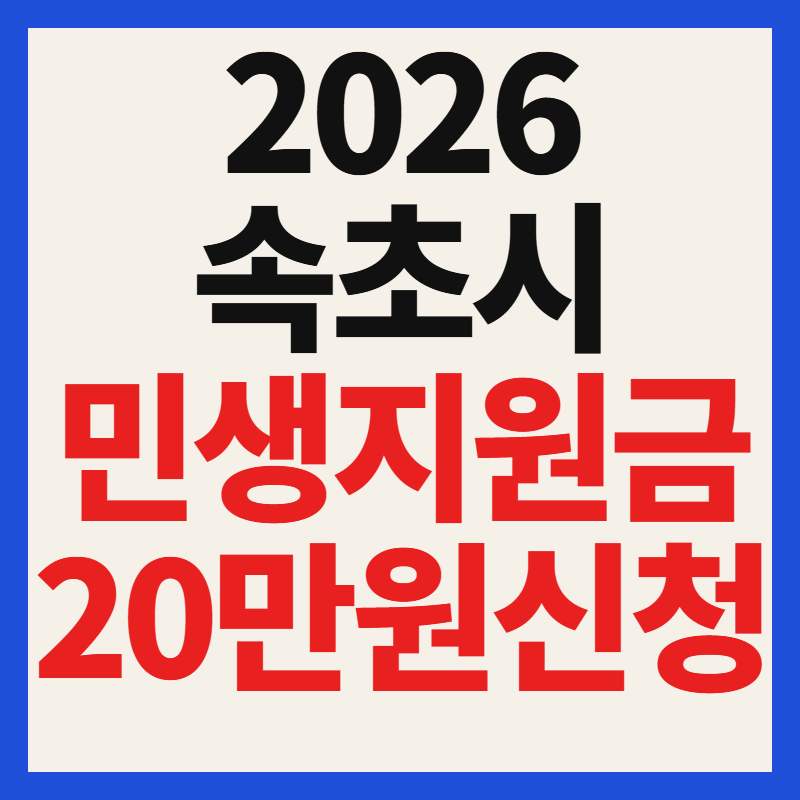 2026 속초시 민생회복지원금 신청 방법 20만원 대상 기간 총정리
