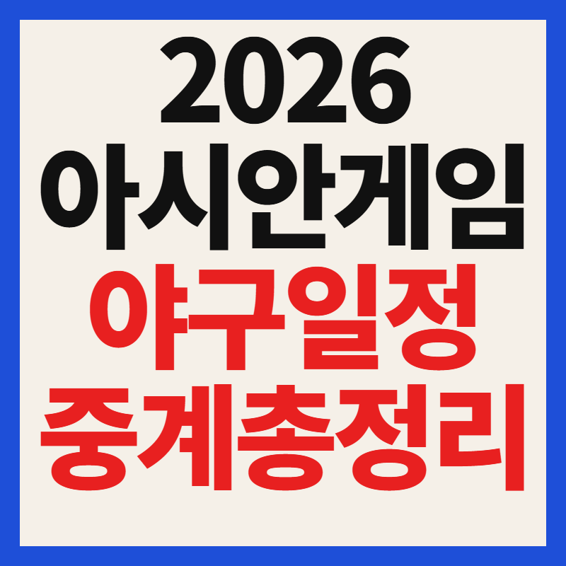2026 아시안게임 야구 일정 중계 엔트리 명단 티켓 예매 총정리