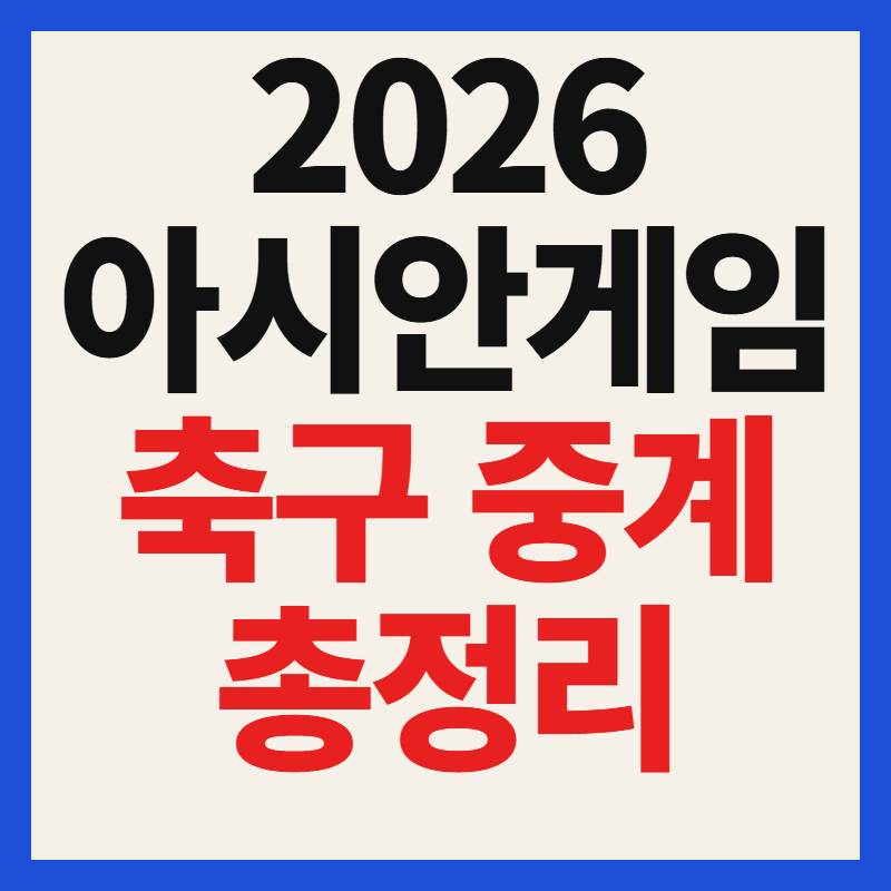 2026 아시안게임 축구 일정 중계 조편성 명단 조추첨 결과