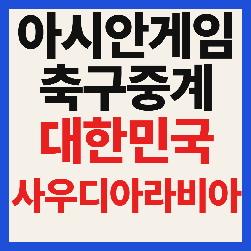 2026 아시안게임 축구 한국 사우디아라비아 일정 및 중계 채널 총정리