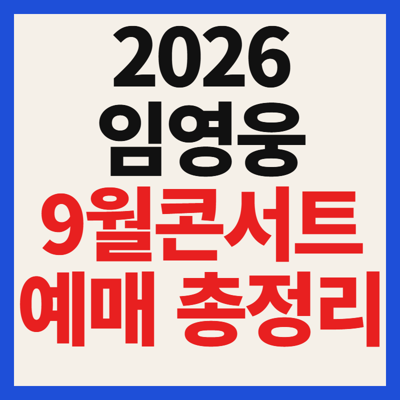 2026 임영웅 9월 콘서트 예매 일정 및 티켓 가격 고양종합운동장