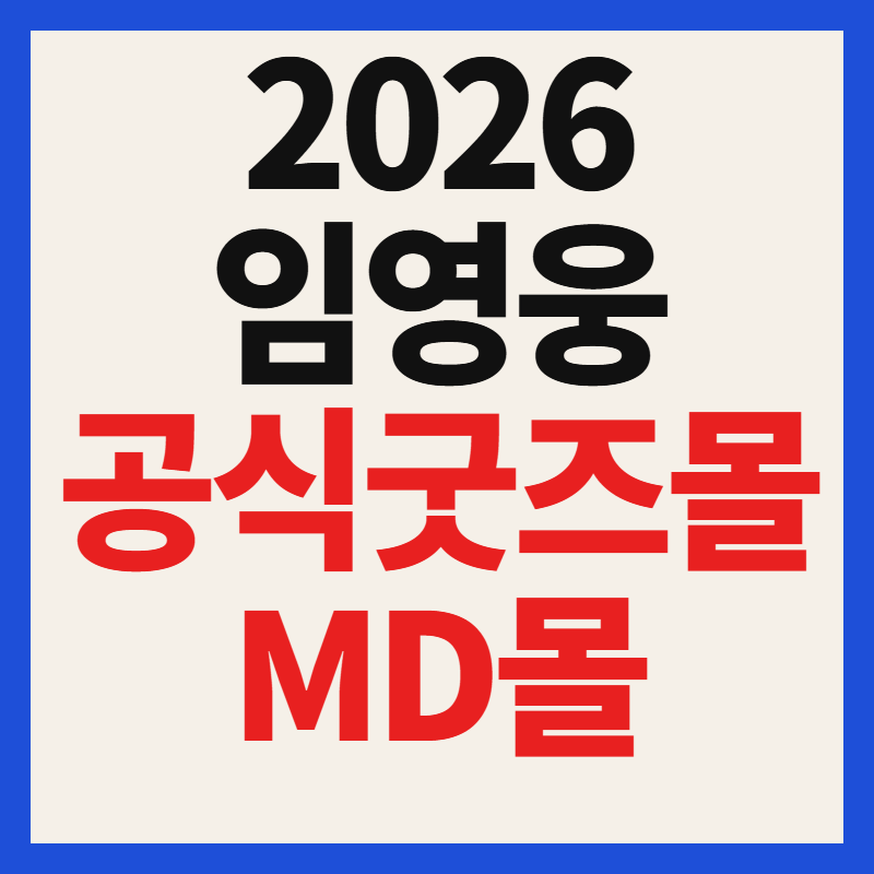 2026 임영웅 공식 굿즈몰 MD몰 오픈 일정 예약 구매 방법