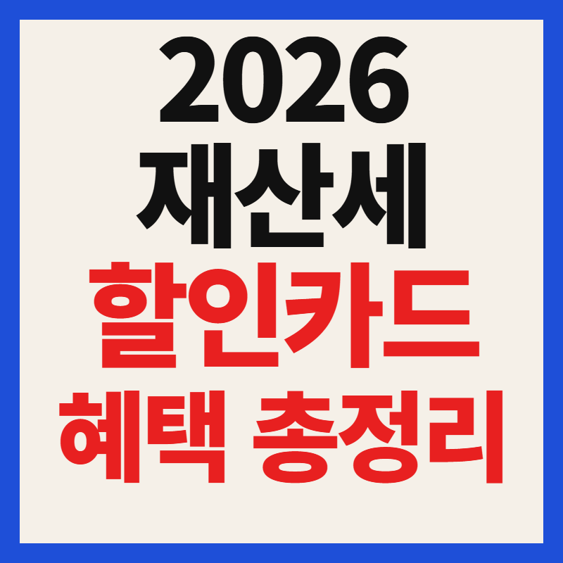 2026 재산세 할인카드 혜택 비교 및 무이자 할부 캐시백