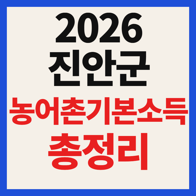 2026 진안군 농어촌기본소득 신청방법 및 사용처 한도 총정리