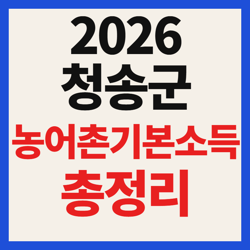2026 청송군 농어촌기본소득 신청방법 및 사용처 한도 총정리