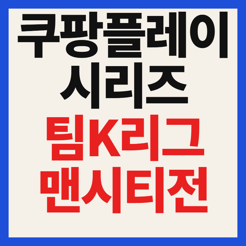 2026 쿠팡플레이 시리즈 팀 K리그 맨시티전 일정 및 중계 예매 꿀팁