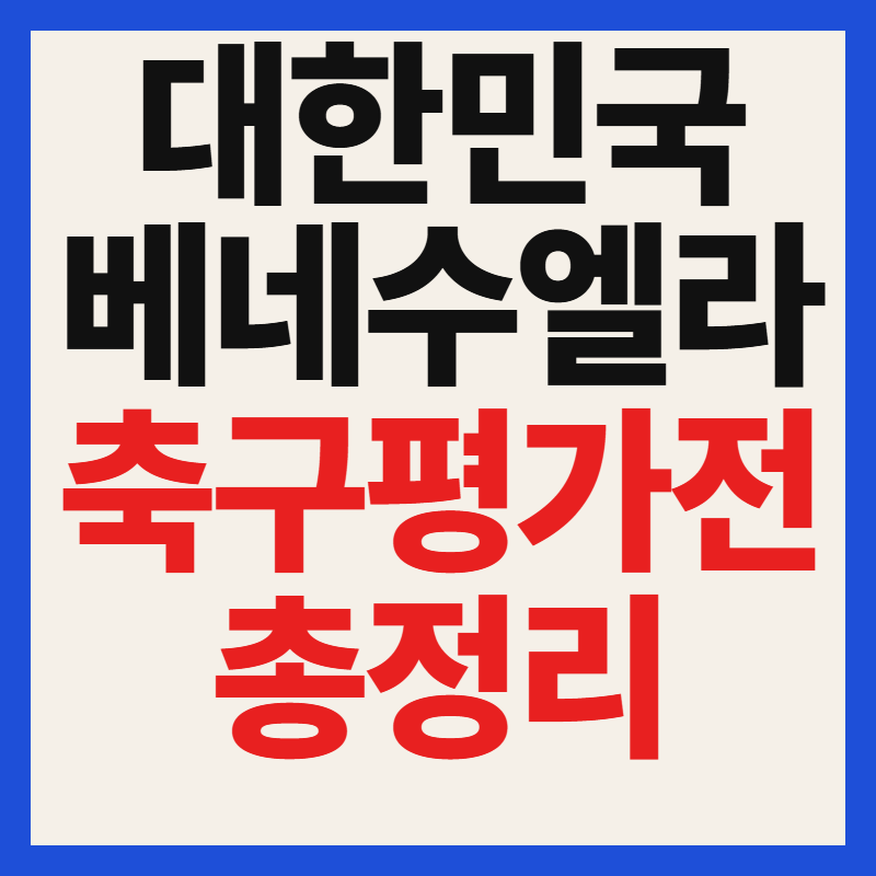 2026 한국 베네수엘라 축구 평가전 일정 및 티켓 예매 중계 총정리
