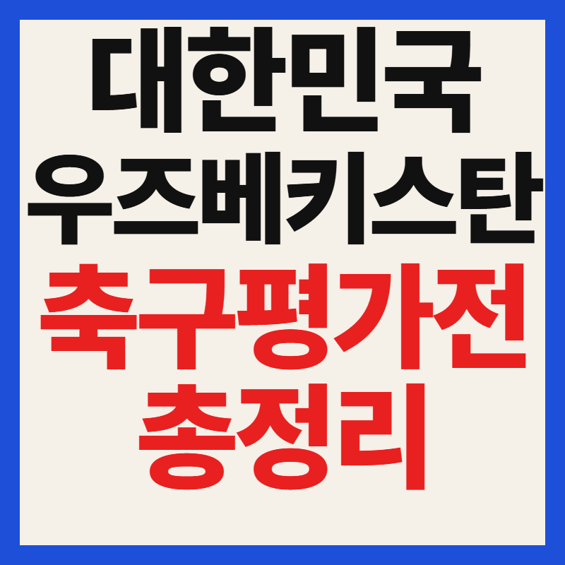 2026 한국 우즈베키스탄 축구 평가전 일정 및 티켓 예매 중계 총정리