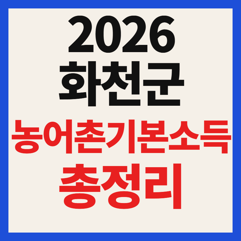 2026 화천군 농어촌기본소득 신청방법 및 사용처 한도 총정리