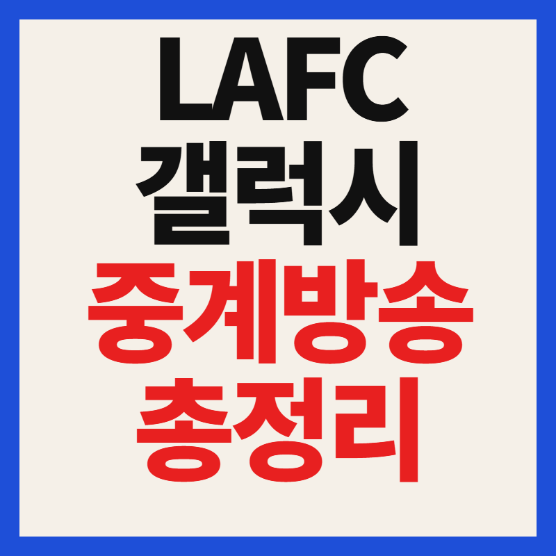 lafc 갤럭시 손흥민 경기 일정 중계 채널 2026년 7월 18일