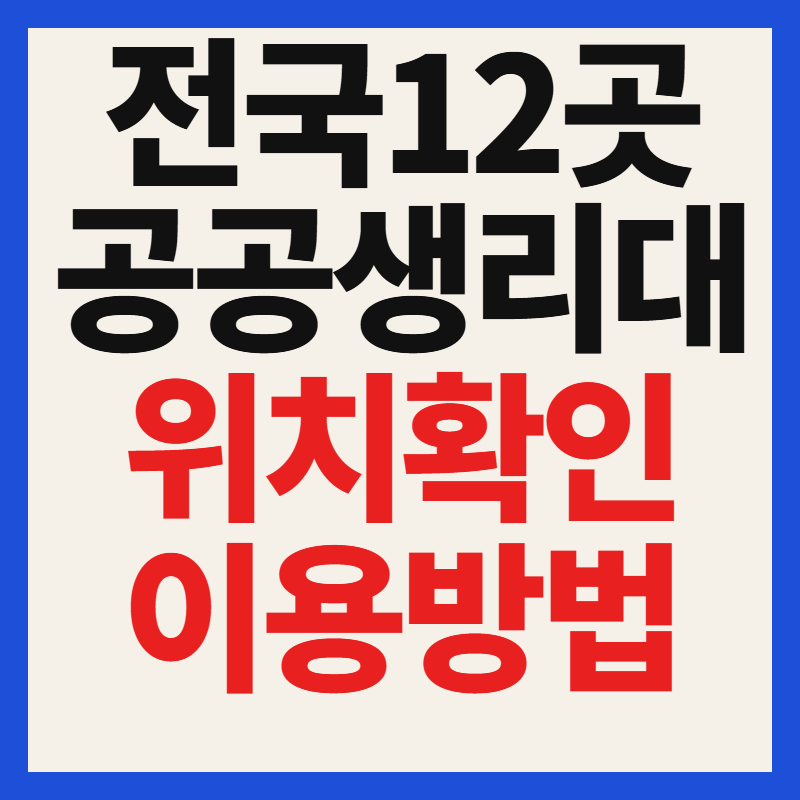 공공생리대 시범사업 12곳 지역 위치 및 이용방법 총정리