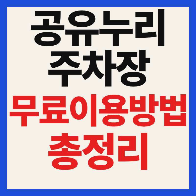 공유누리 주차장 무료 이용방법 및 조회 예약 꿀팁