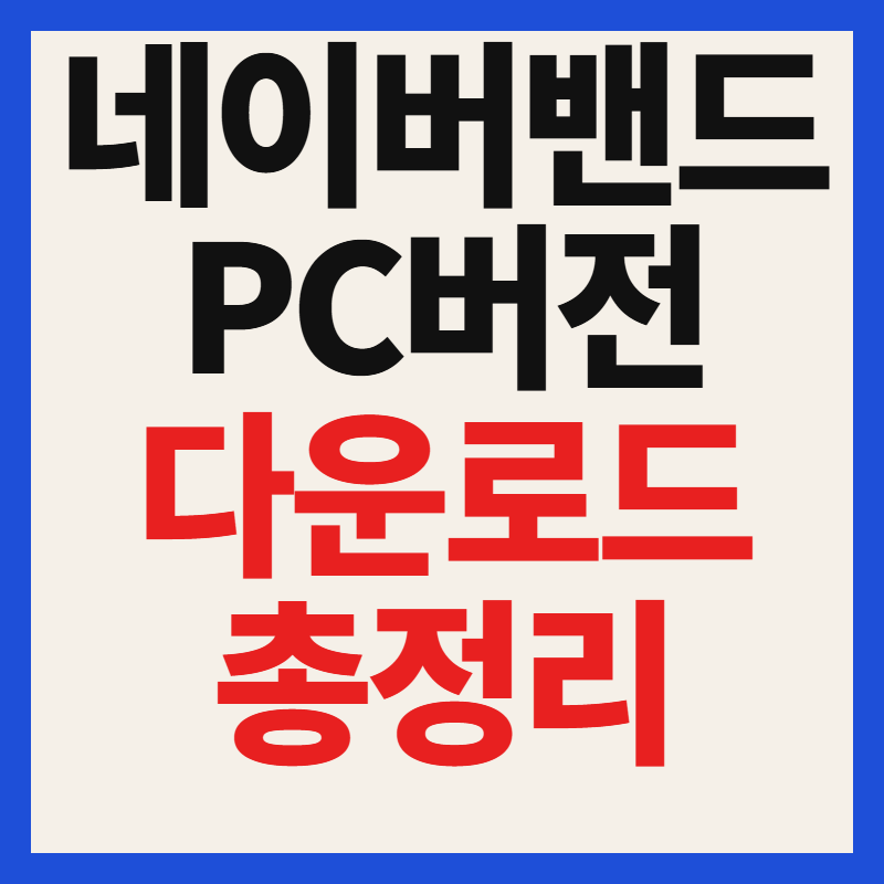 네이버밴드 pc 버전 다운로드 설치 방법 및 간편 로그인