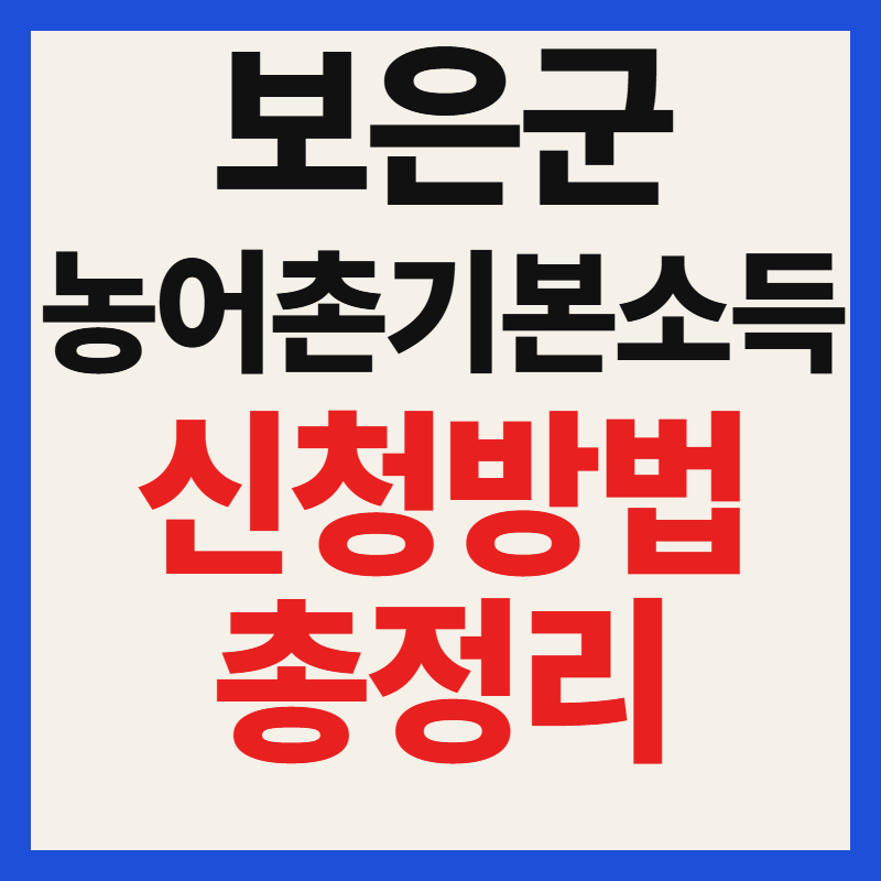 보은군 농어촌기본소득 신청 방법 및 사용처와 잔액 소멸 기준 정리