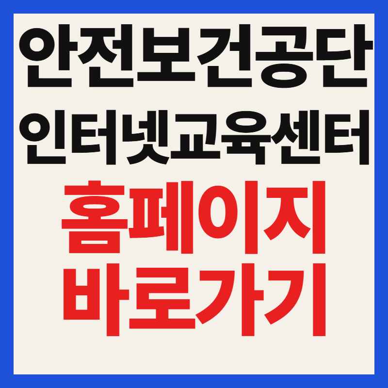 산업안전보건공단 인터넷교육센터 홈페이지 바로가기 접속방법