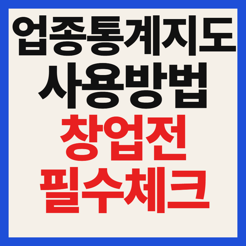 업종통계지도 창업 전 필수 체크! 동네 상권과 매출 추이 확인