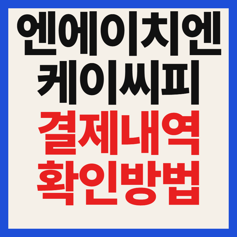 엔에이치엔케이씨피 결제내역 조회 및 확인방법 총정리
