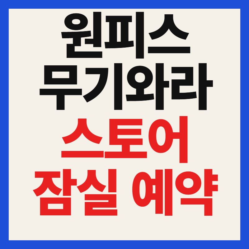 원피스 무기와라스토어 잠실 사전예약 일정 출장점 위치 영업시간