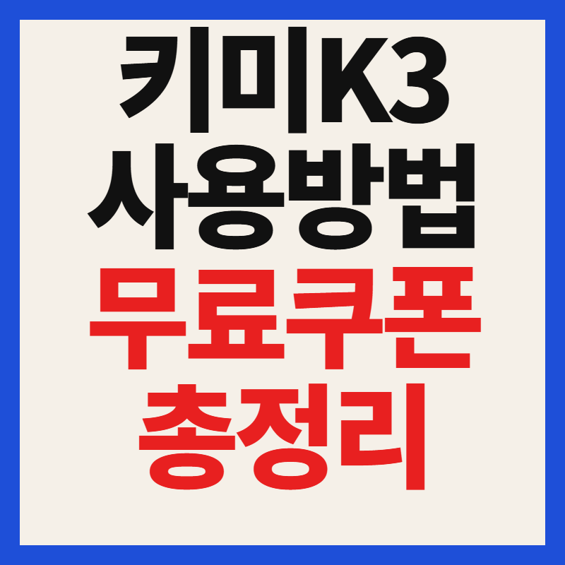 중국 키미K3 사용법 가격 무료 할인 쿠폰 공식 홈페이지 주소