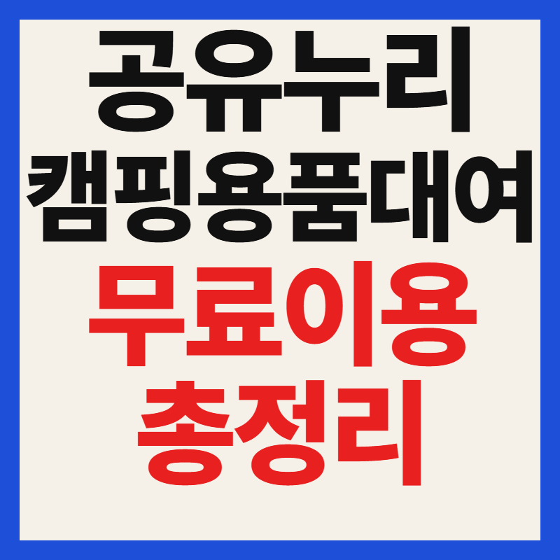 캠핑용품대여 저렴하게 이용하는 방법과 공유누리 활용 꿀팁