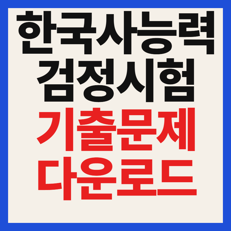 한국사능력검정시험 기출문제 무료 다운로드 방법 및 자료실 안내