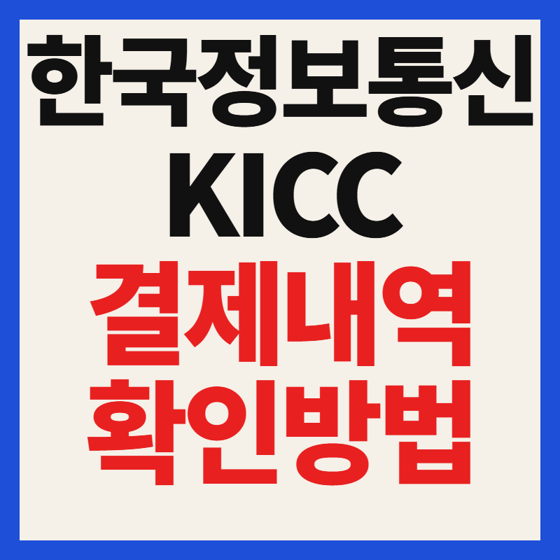 한국정보통신 kicc 결제내역 조회 및 확인방법