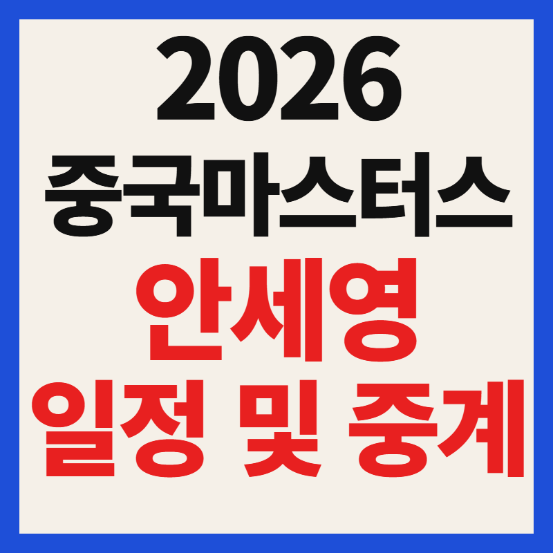 2026 BWF 중국 마스터스 안세영 경기일정 및 중계 채널 총정리