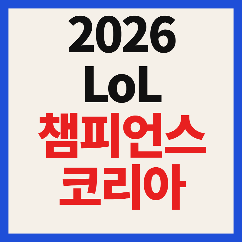 2026 LoL 챔피언스 코리아 리그 예매 결승 플레이오프 일정 중계 시청방법 총정리