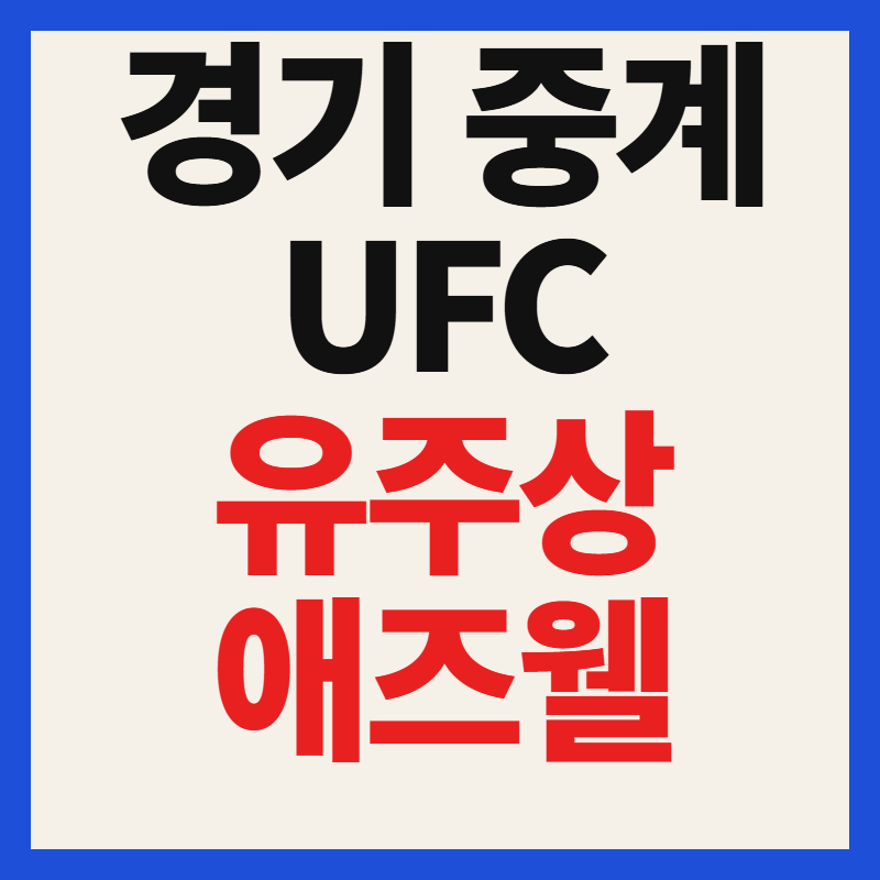 2026 UFC 유주상 마이클 애즈웰 경기 일정 시간 중계 채널 총정리