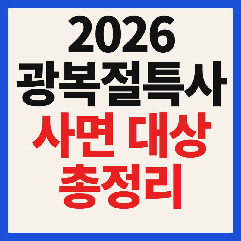 2026 광복절특사 사면 대상 명단 조회 확인하기