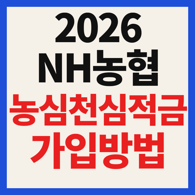 2026 농협 NH농심천심적금 8.15% 가입 방법 및 우대금리 혜택