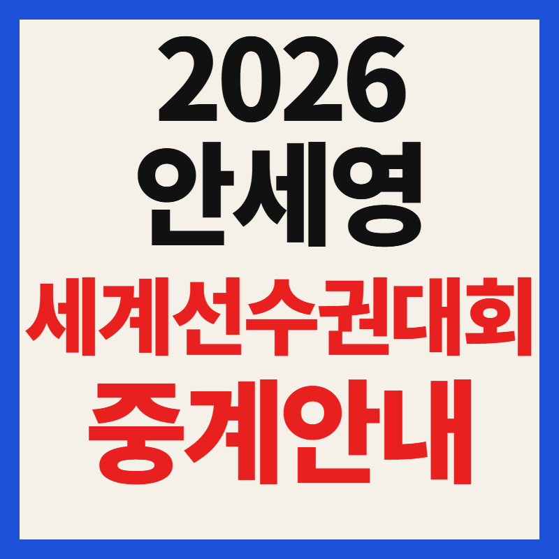 2026 안세영 배드민턴 세계선수권대회 경기 일정 및 중계 시청 채널 총정리