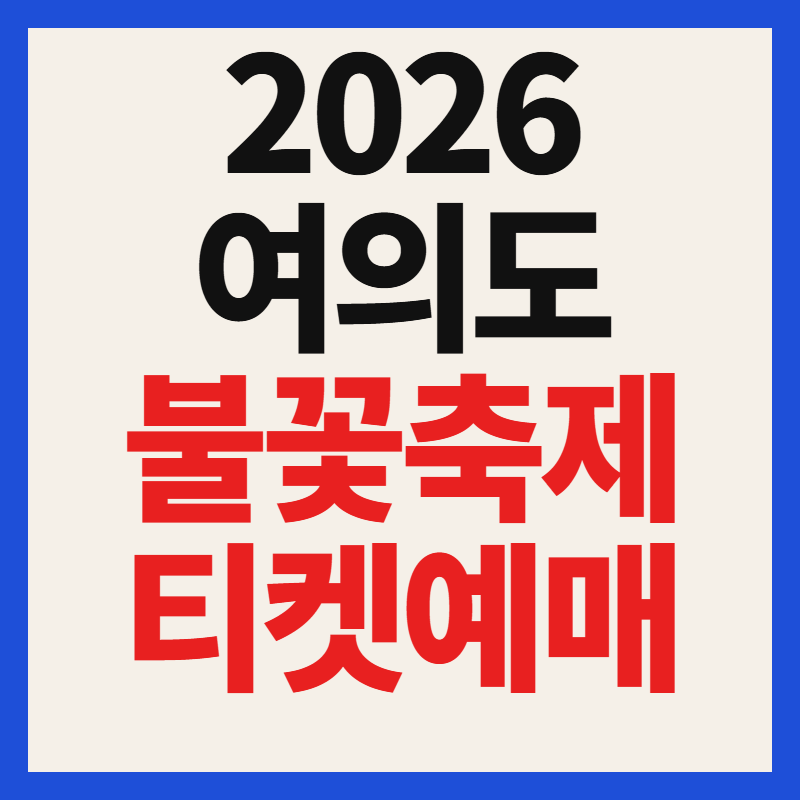 2026 여의도 불꽃축제 티켓 예매 일정 골든티켓 명당 좌석 확보 꿀팁