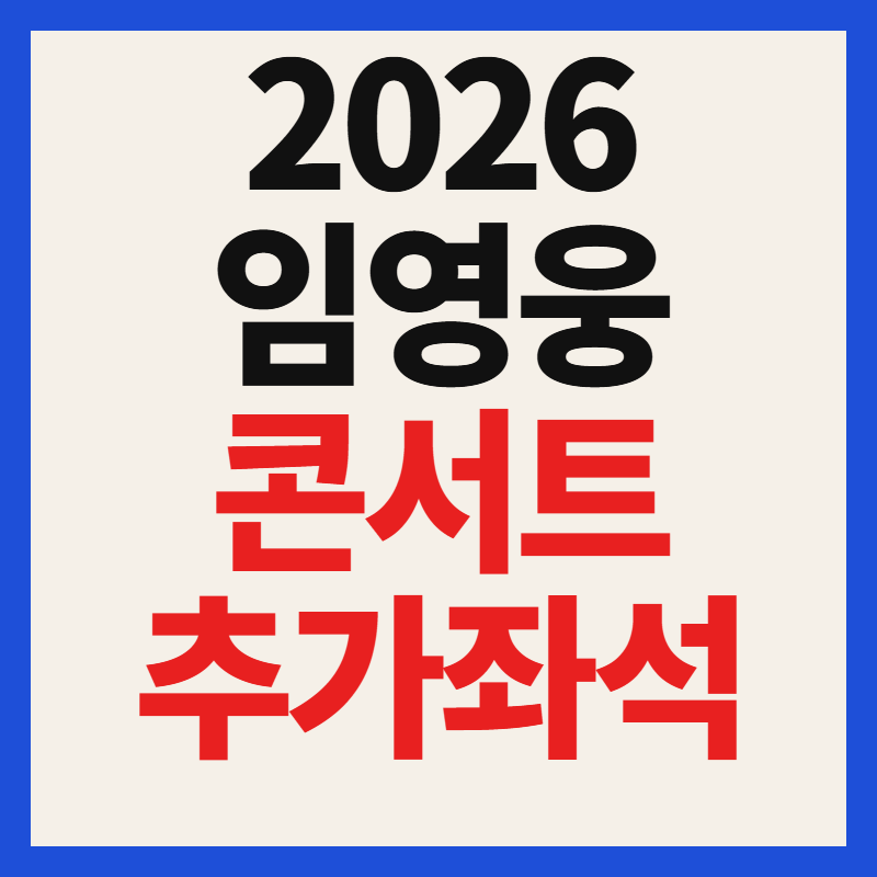 2026 임영웅 콘서트 추가 좌석 티켓 예매 오픈 일정 총정리