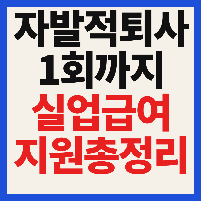 2026 자발적 퇴사 청년도 1회까지 구직급여 실업급여 지원제도 총정리