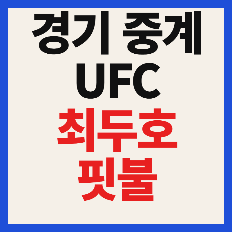 2026 최두호 핏불 경기 일정 시간 및 중계 채널 시청방법 안내