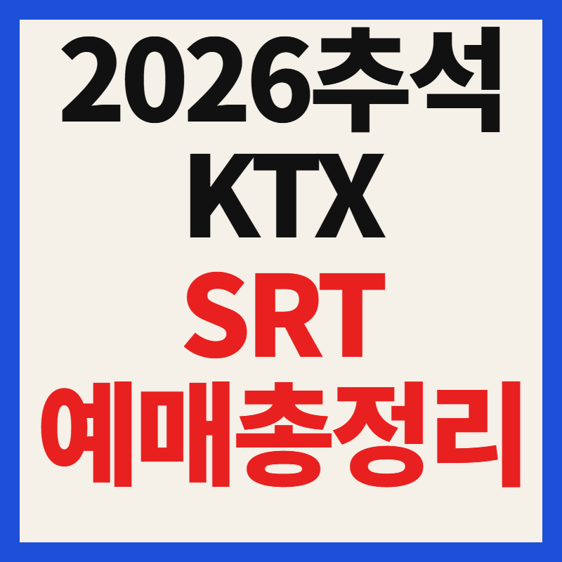 2026 추석 KTX SRT 예매 일정 및 방법 통합 앱 성공 꿀팁