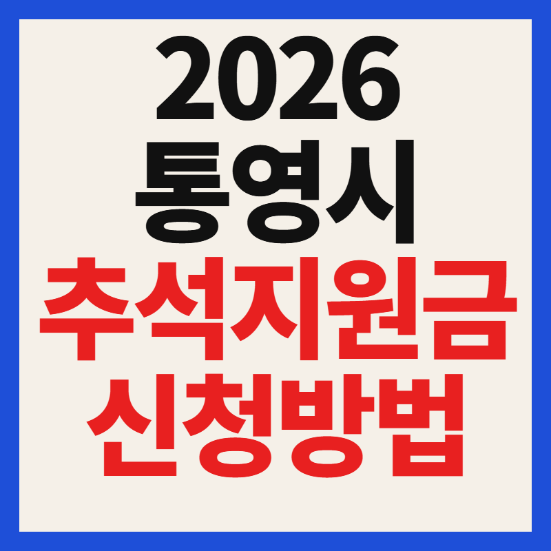 2026 통영 추석 민생지원금 신청방법 대상 지급일 35만원