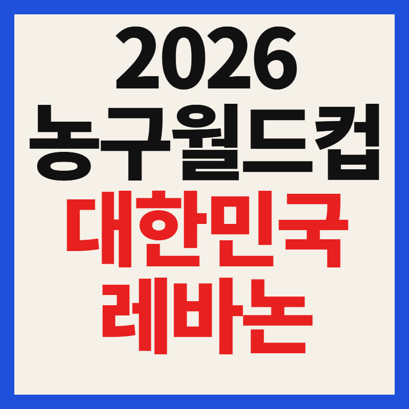 2026 한국 레바논 농구 중계 채널 일정 월드컵 아시아 예선