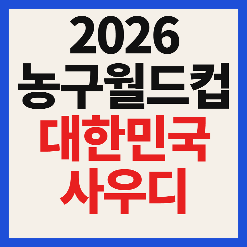 2026 한국 사우디아라비아 농구 티켓예매 중계 일정 월드컵 아시아예선
