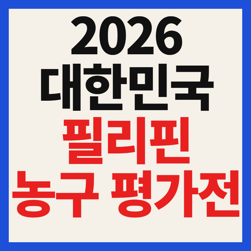 2026 한국 필리핀 남자농구 평가전 티켓 예매·중계 채널·일정 총정리